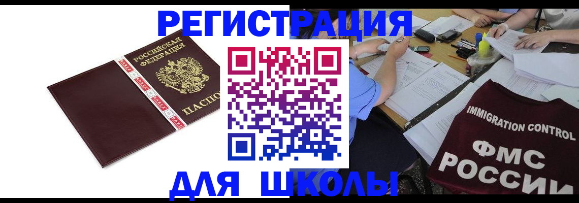 регистрация для школы в Спасске-Дальнем